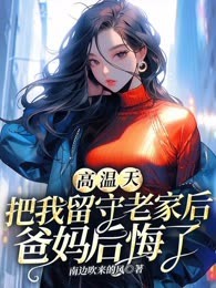 高温天，把我留守老家后爸妈后悔了