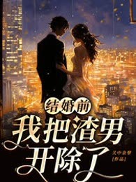 结婚前，我把渣男开除了