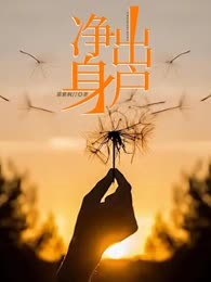 净身出户