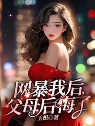 网暴我后，父母后悔了