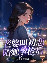老婆叫初恋陪她孕检后