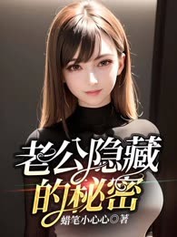老公隐藏的秘密