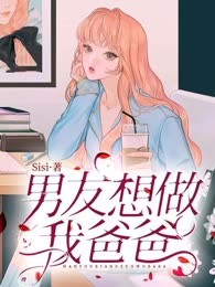 男友想做我爸爸