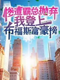 惨遭霸总抛弃我登上布福斯富豪榜