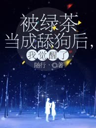 被绿茶当成舔狗后，我觉醒了
