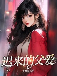 迟来的父爱