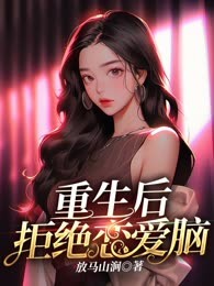 重生后拒绝恋爱脑