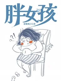 胖女孩