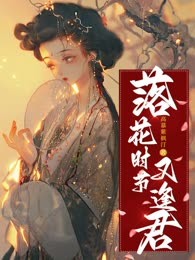 落花时节又逢君
