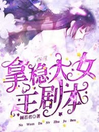 拿稳大女主剧本