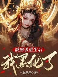 被虐杀重生后，我黑化了