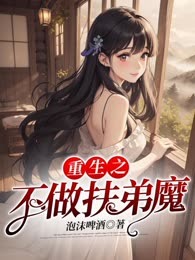 重生之不做扶弟魔