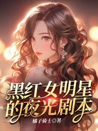 黑红女明星的夜光剧本