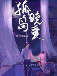 孤岛晚爱