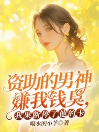 资助的男神嫌我钱臭，我果断停了他的卡！