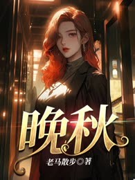 晚秋