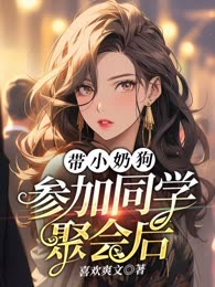 带小奶狗参加同学聚会后