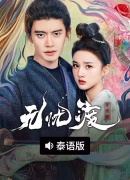 线上看 无忧渡 泰语版 (2025) 带字幕 中文配音