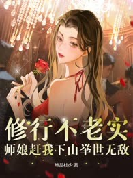 修行不老实，师娘赶我下山举世无敌