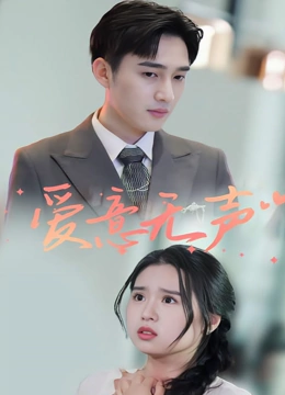 爱意无声