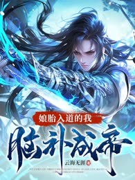 娘胎入道的我，脑补成帝！