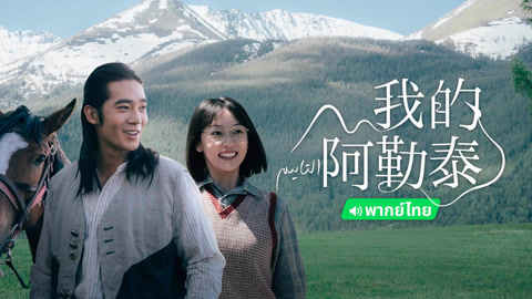 线上看 我的阿勒泰 泰语版 带字幕 中文配音