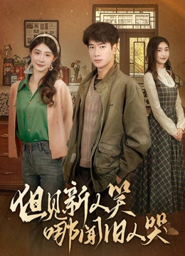 但见新人笑哪闻旧人哭