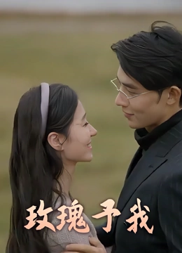 玫瑰予我
