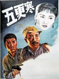 五更寒}