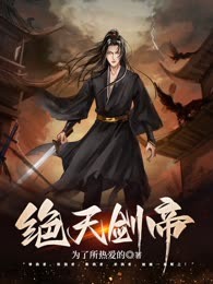 绝天剑帝