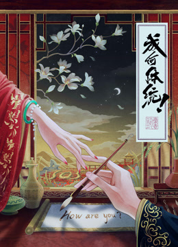 Watch the latest 成何体统 (2025) online with English subtitle for free English Subtitle