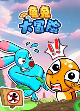 龟兔大冒险