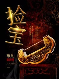 捡宝