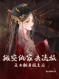 搬空仇家去流放，丑女翻身做皇后
