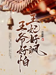 王妃好飒，王爷好怕
