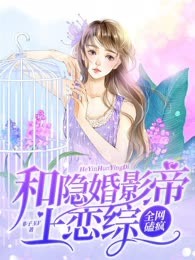 和隐婚影帝上恋综，全网磕疯