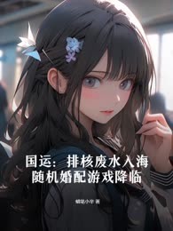 国运：排核废水入海，随机婚配游戏降临