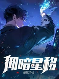 彻暗星移