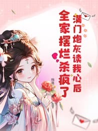 满门炮灰读我心后，全家摆烂杀疯了
