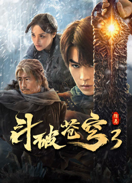 线上看 斗破苍穹3：除恶 (2024) 带字幕 中文配音