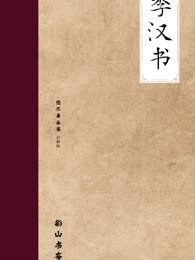 《季汉书》，一个平行世界的三国传奇