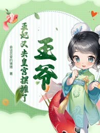 王爷，王妃又去皇宫摆摊了