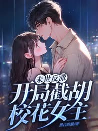末世反派：开局截胡校花女主
