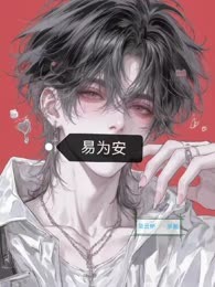 易为安