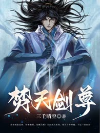 焚天剑尊