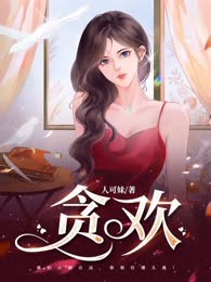 贪欢
