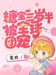 糖宝三岁半被全球团宠