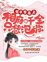 世子爷在上，相府假千金只想泡你