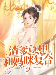 渣爹总想和妈咪复合