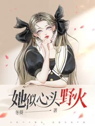 她似心头野火